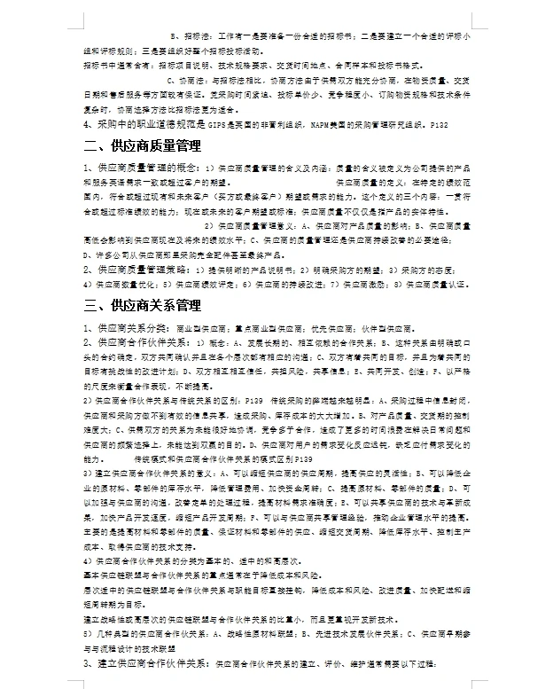 采购与供应链管理 采购计划与供应管理流程