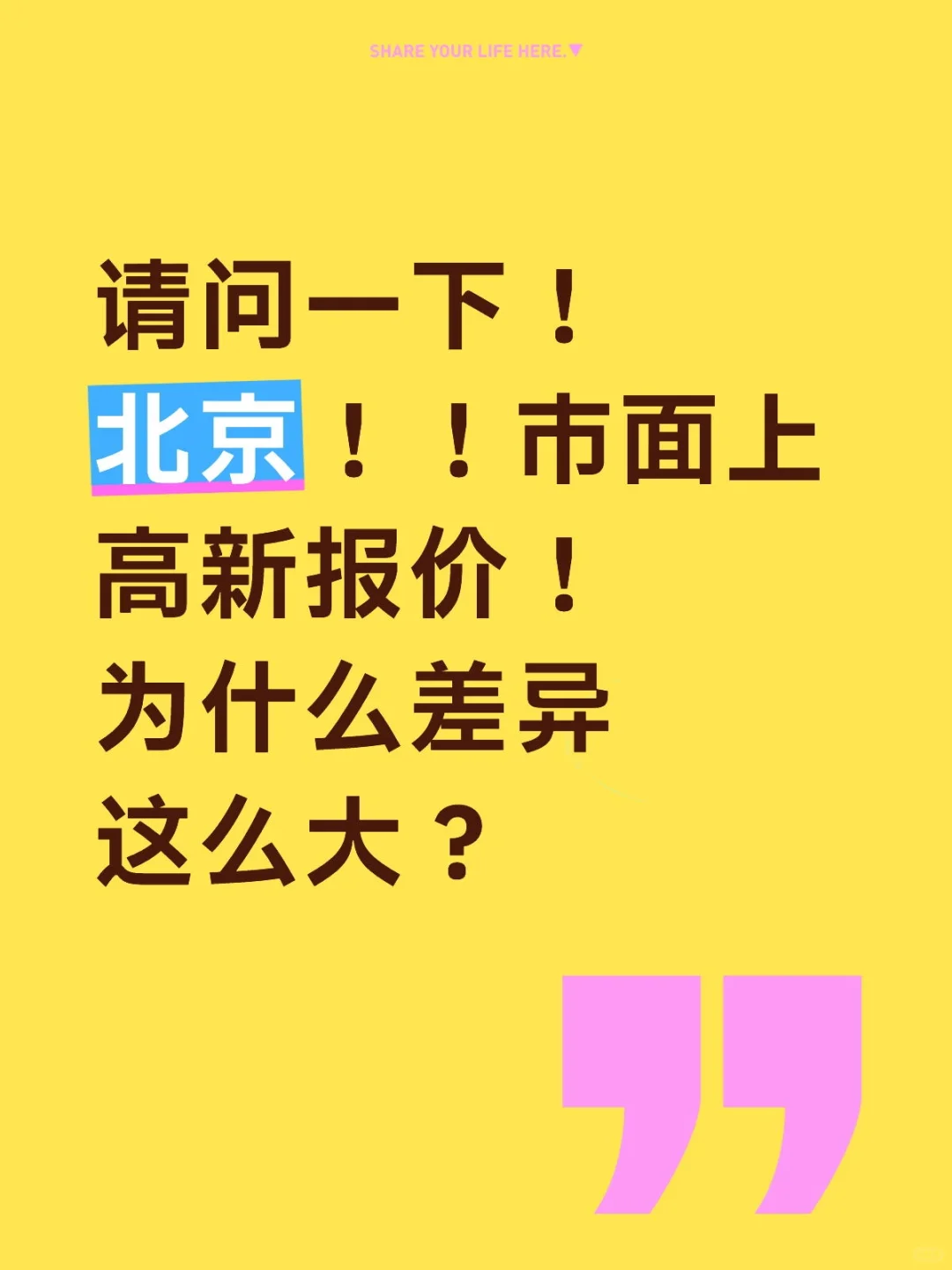 北京高企报价差异不是一般的大！