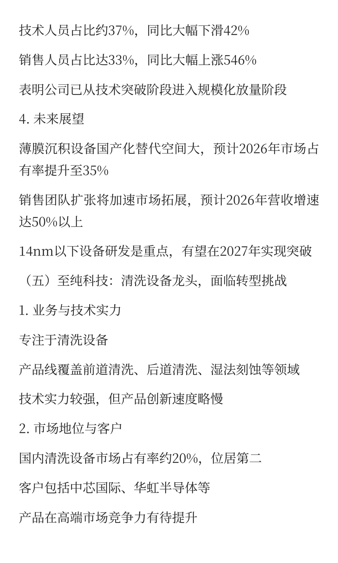 2025半导体设备标杆企业组织效能深度分析