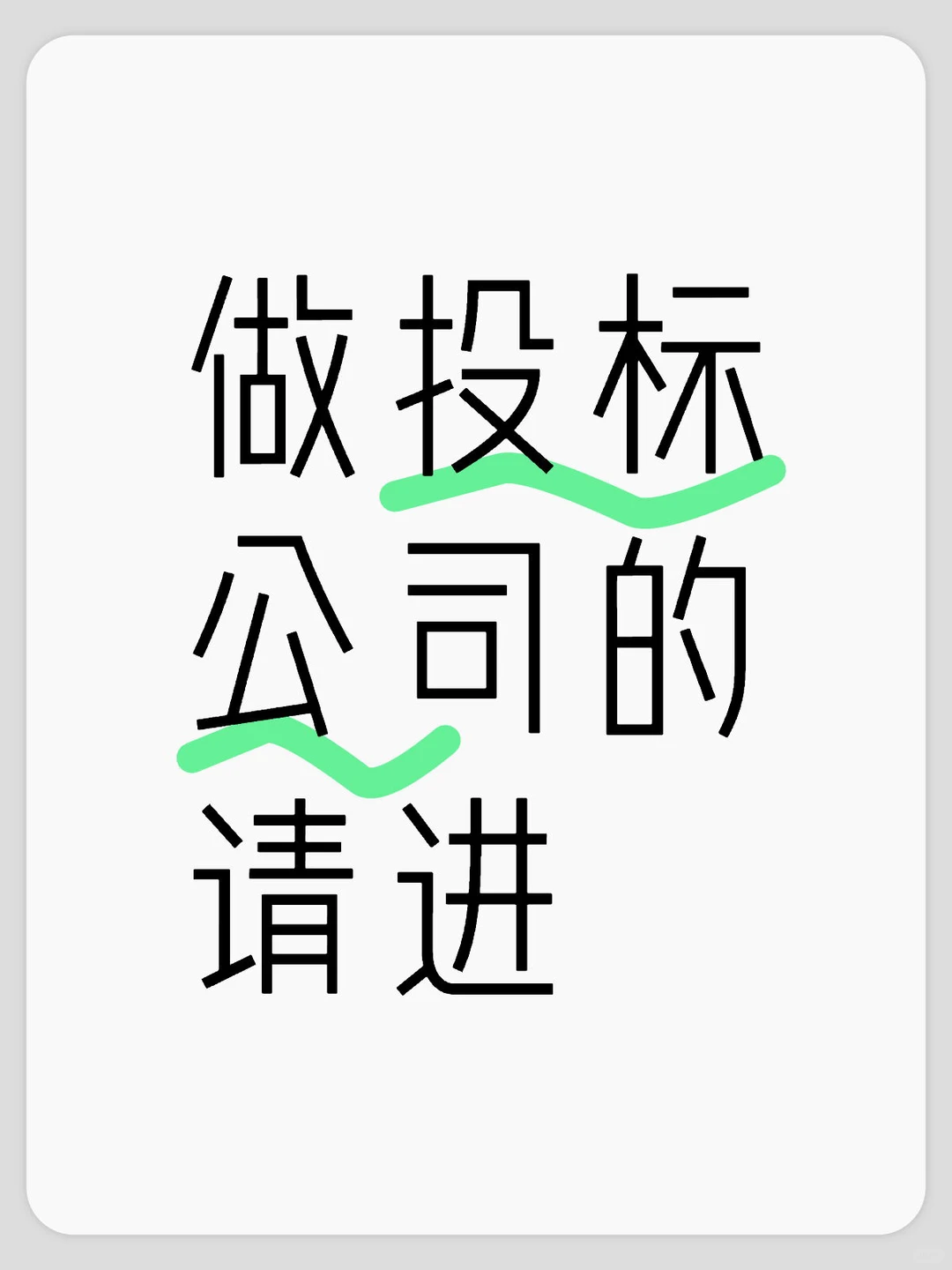 做投标的公司请进，合作可谈~