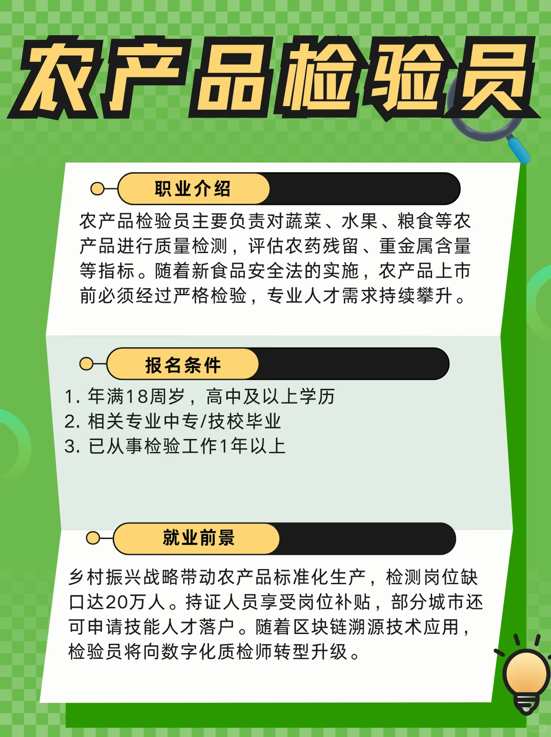 农产品检验员：职场新蓝海，你值得拥有