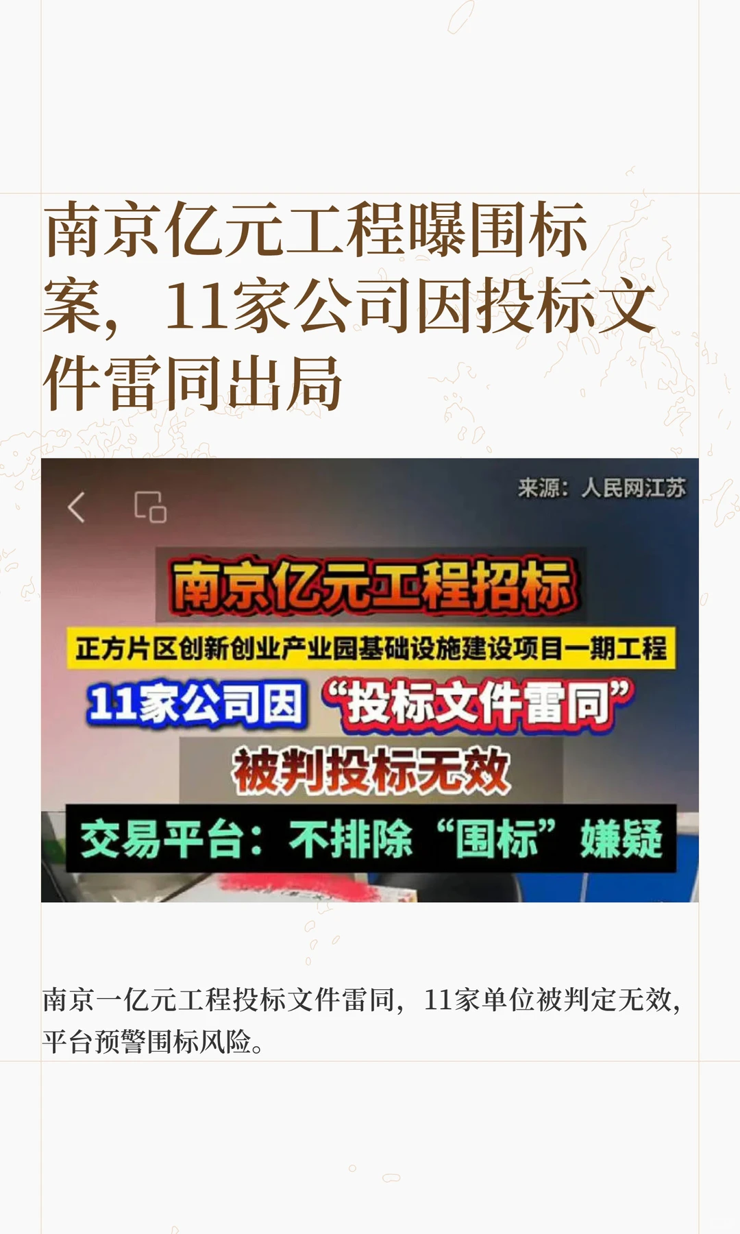 南京亿元工程曝围标案，11家出局