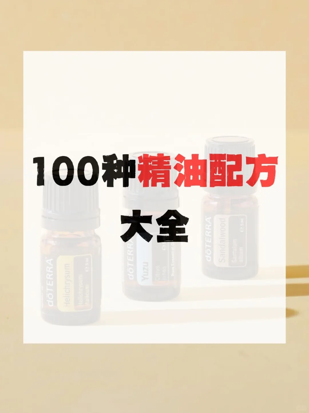 全网最细的精油配方汇总