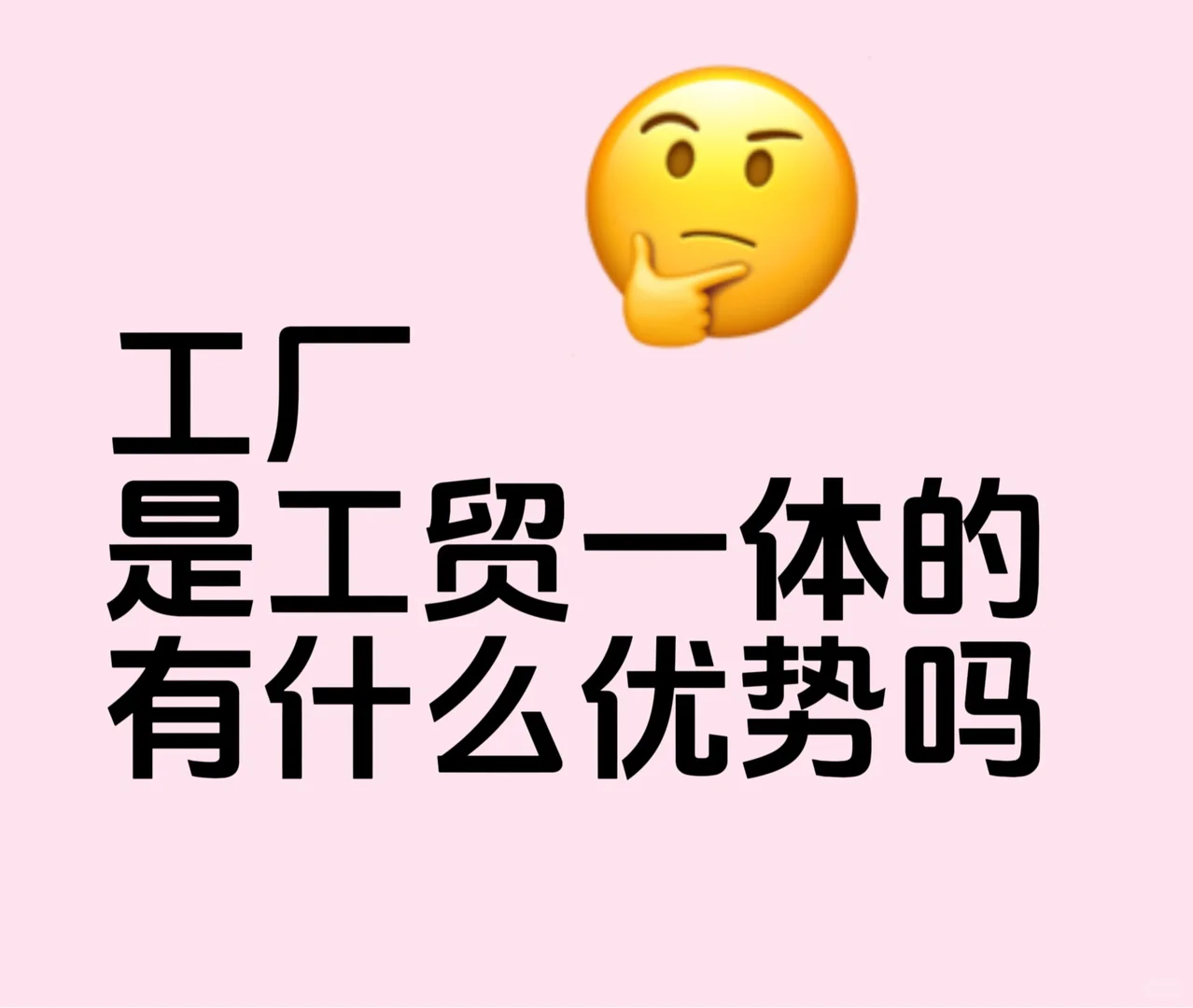 工贸一体有什么优势？