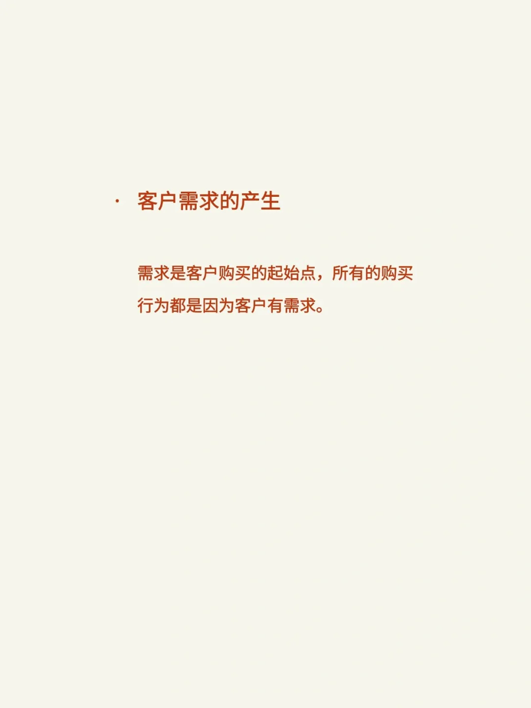 工业品客户需求的产生和模式