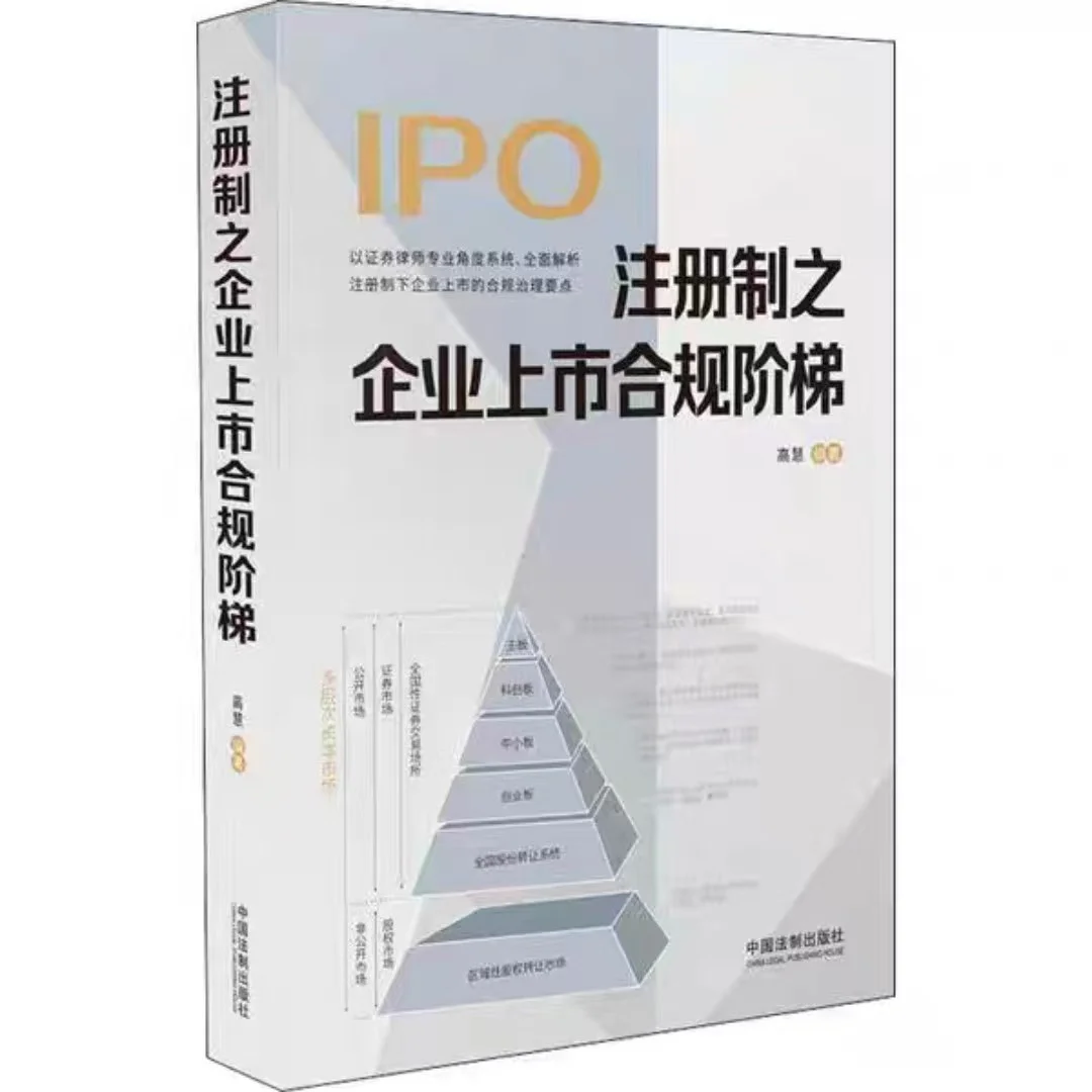 ?冲IPO的企业必锁！这本合规阶梯