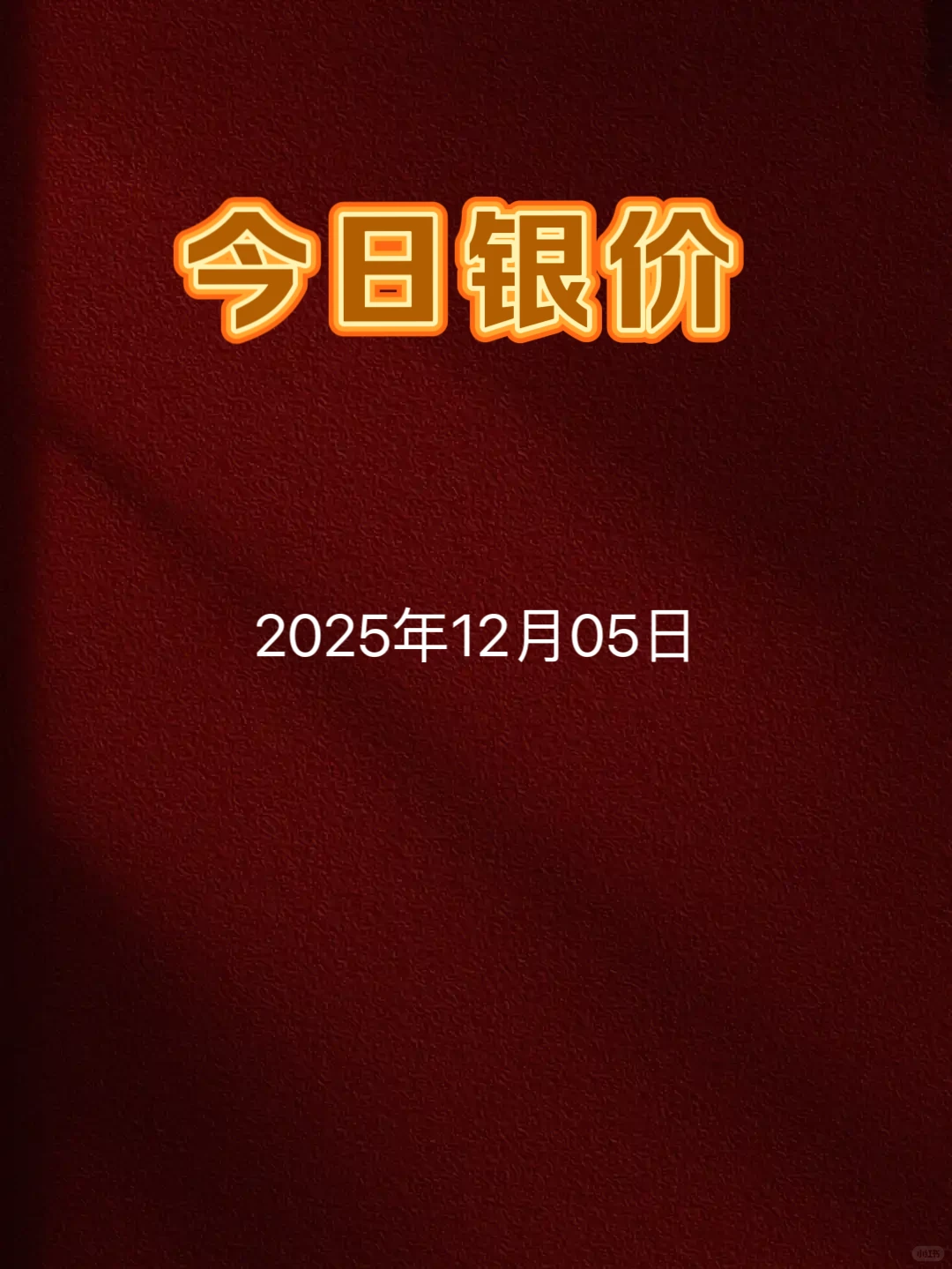 今日银价最新消息 12月5日
