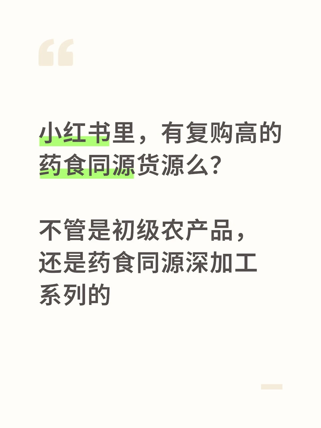 小红书里，有复购高的药食同源货源么