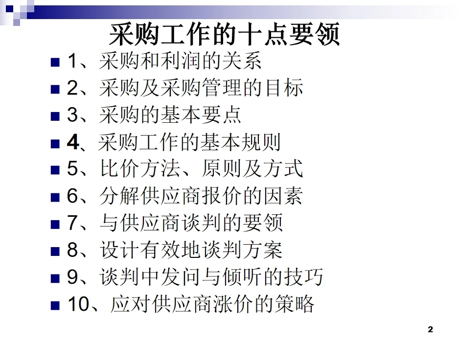 30年采购总监整理的培养公司采购小白课件