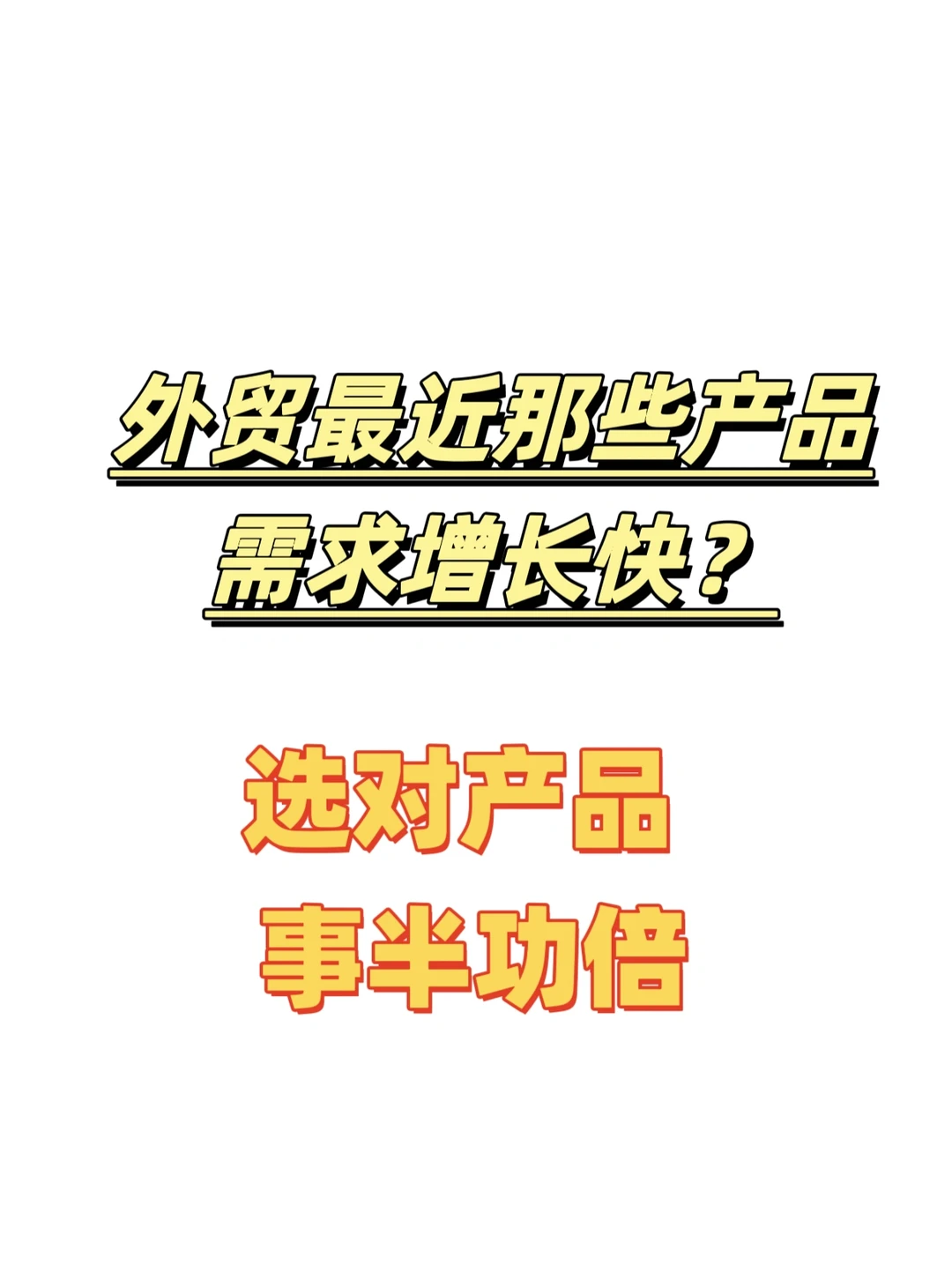 外贸最近哪些产品需求增长快？