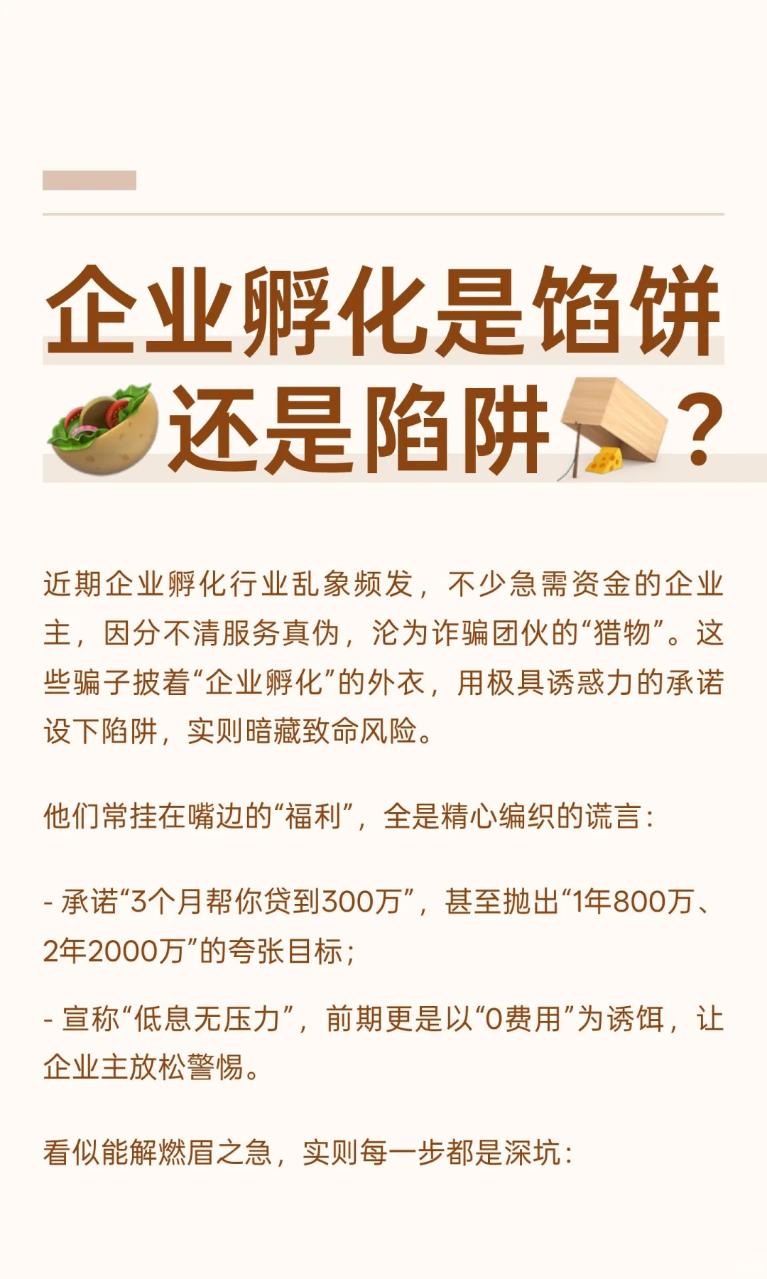 企业孵化是馅饼?还是陷阱?？