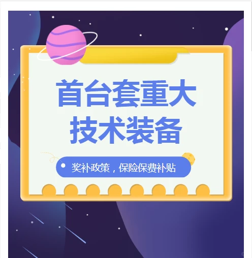 首台套重大技术装备奖补政策