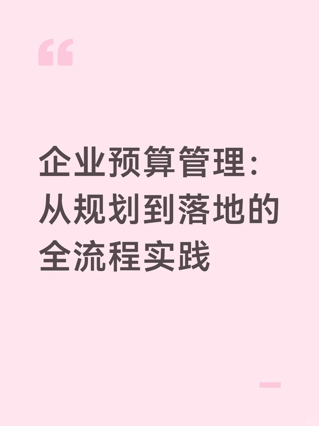 企业预算管理：从规划到落地的全流程实践