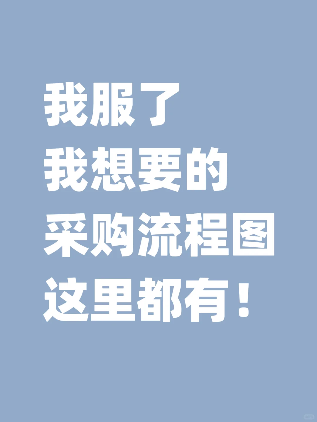 我服了，我想要的采购流程图，这里都有！