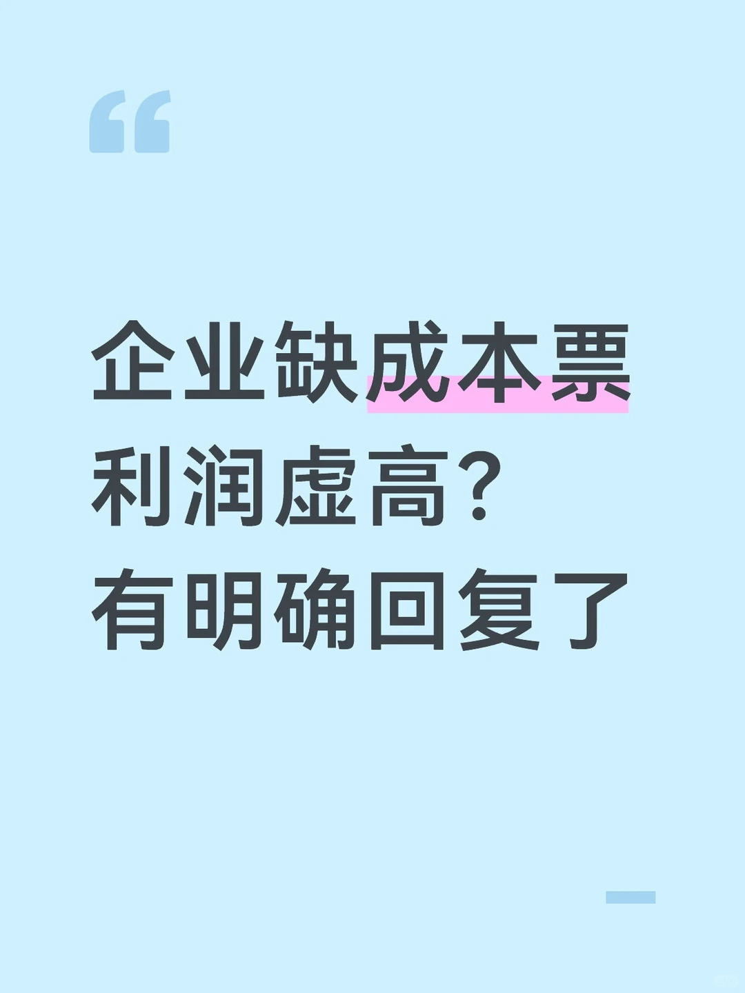 企业缺成本票，利润虚高？有明确答复了