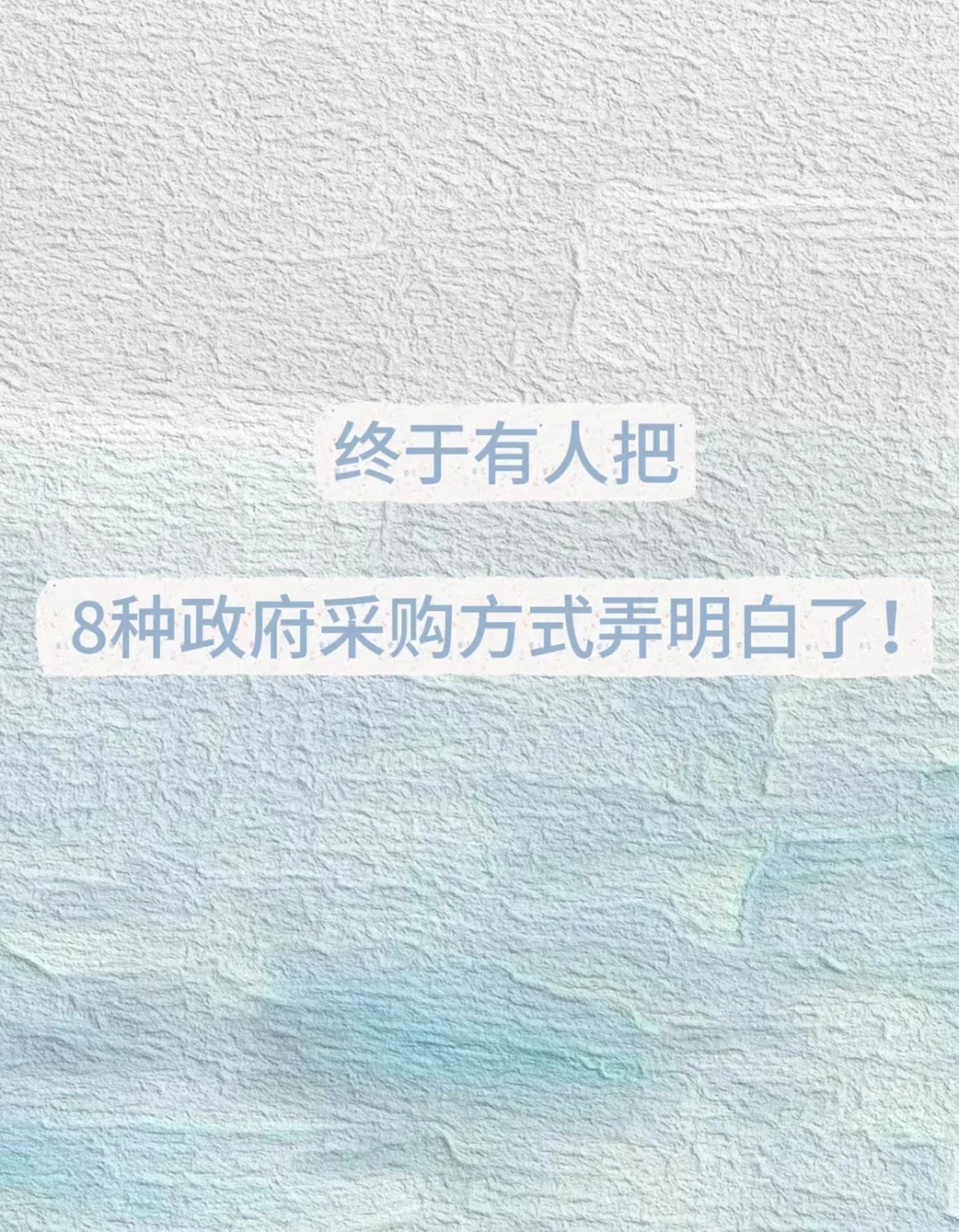 天呐 终于有人把8种政府采购方式弄明白了！