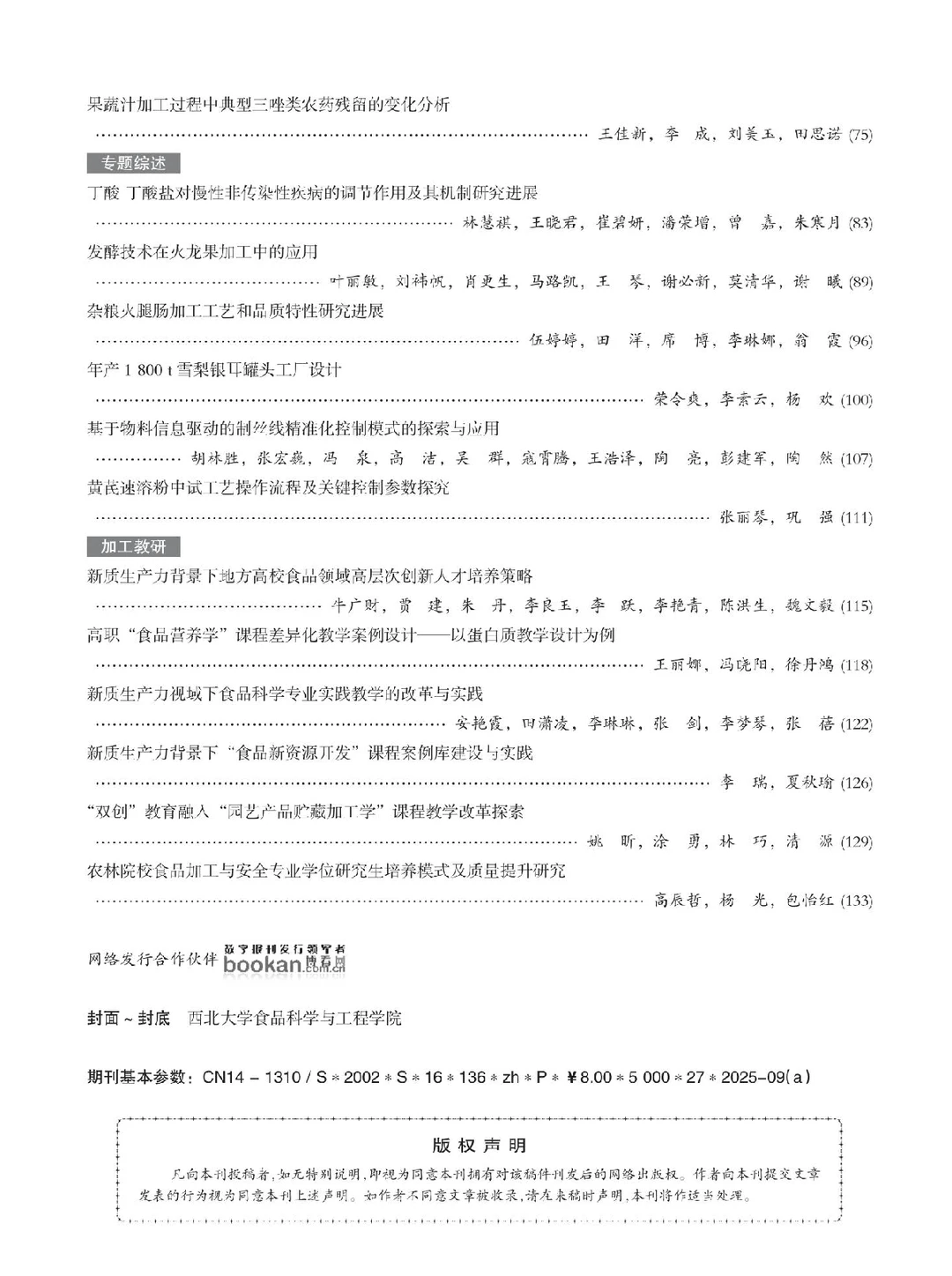 农产品加工、食品类普刊、食品类期刊