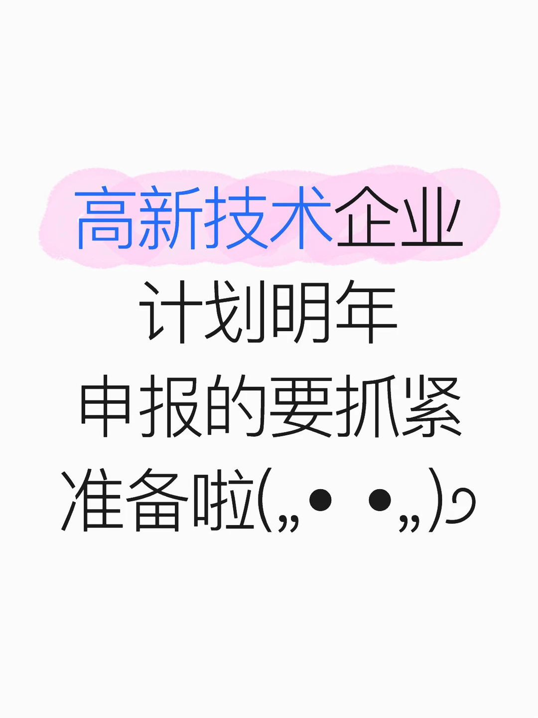 高新技术企业如何申报？？？