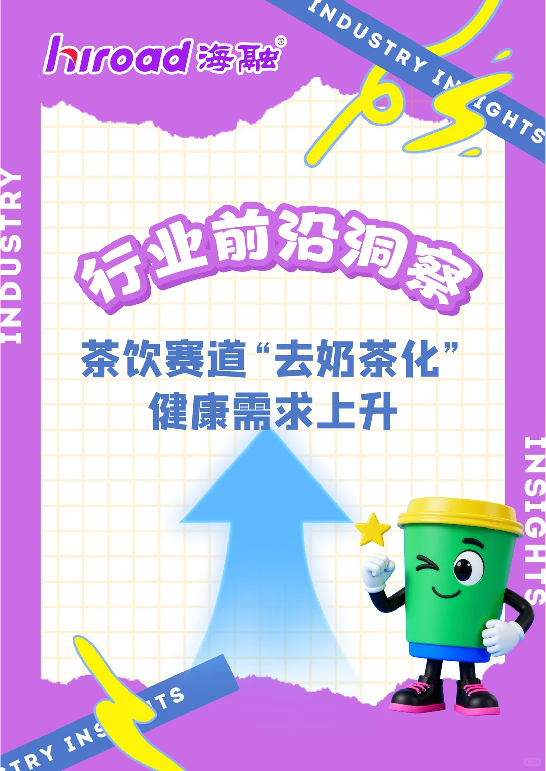 海融｜茶饮健康化新风口，原料机遇看这里