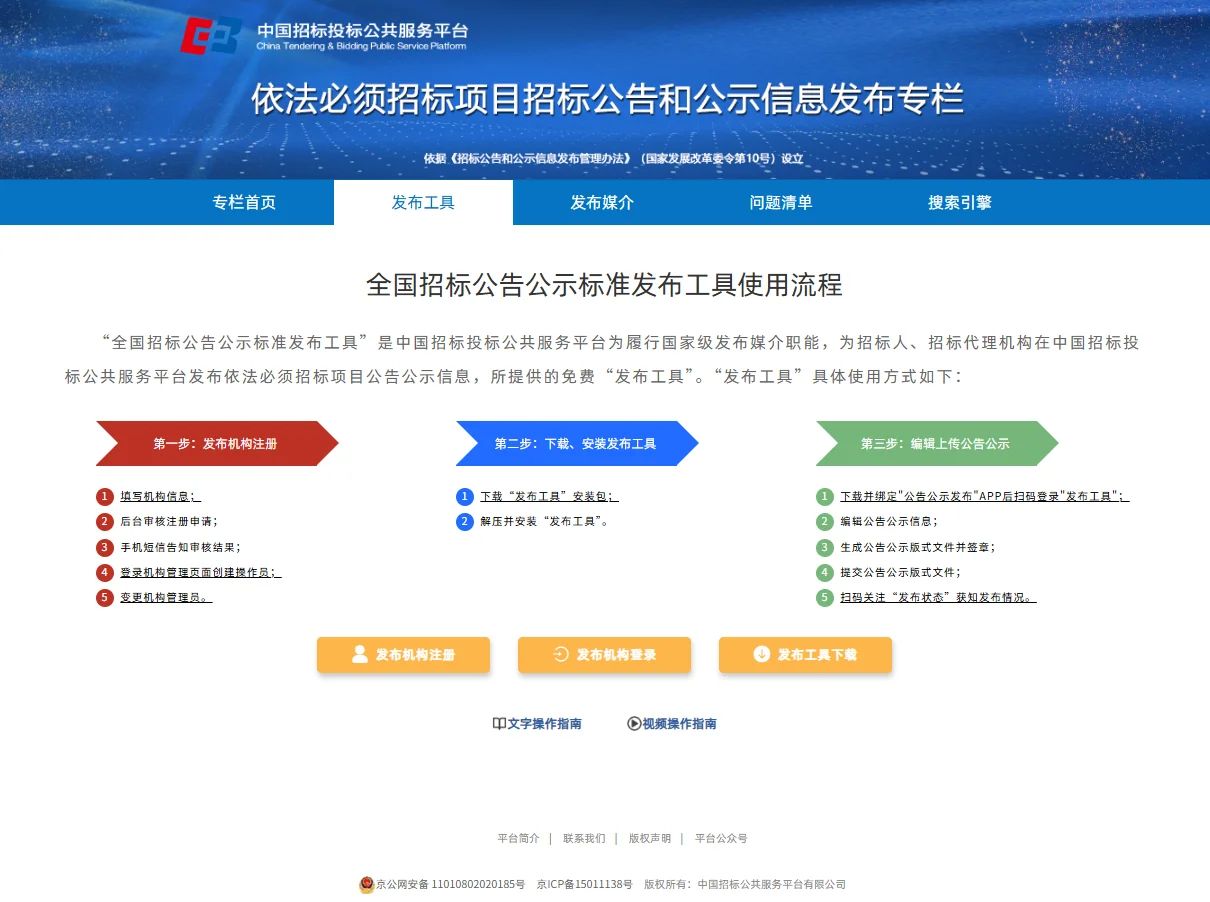 中国招标投标公共服务平台招标公告发布流程