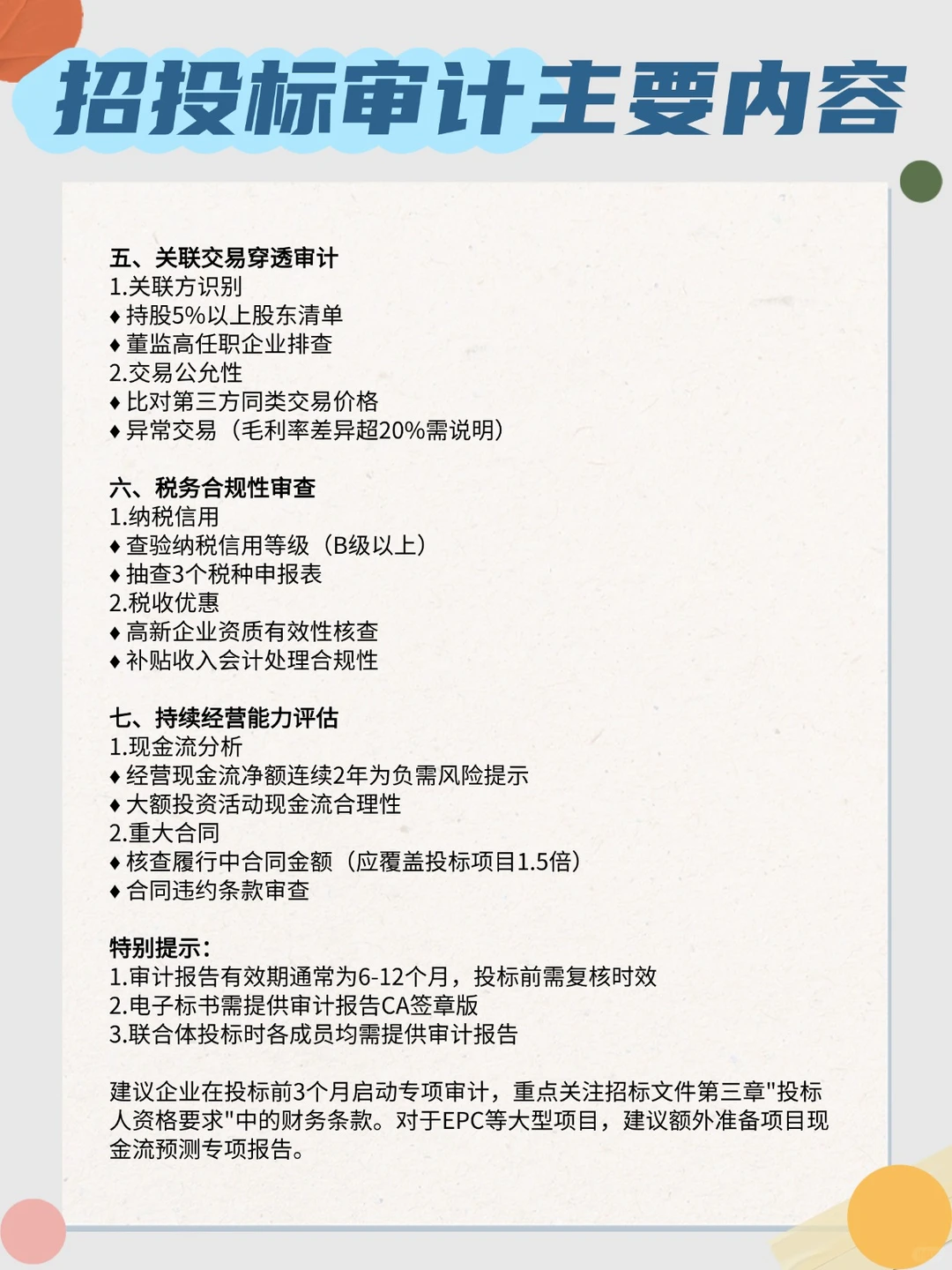 招投标审计主要内容