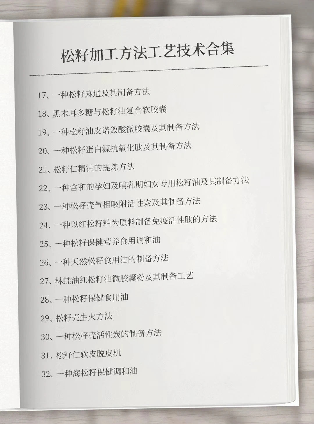 松籽加工方法技术大全专利资料 #松籽加工方