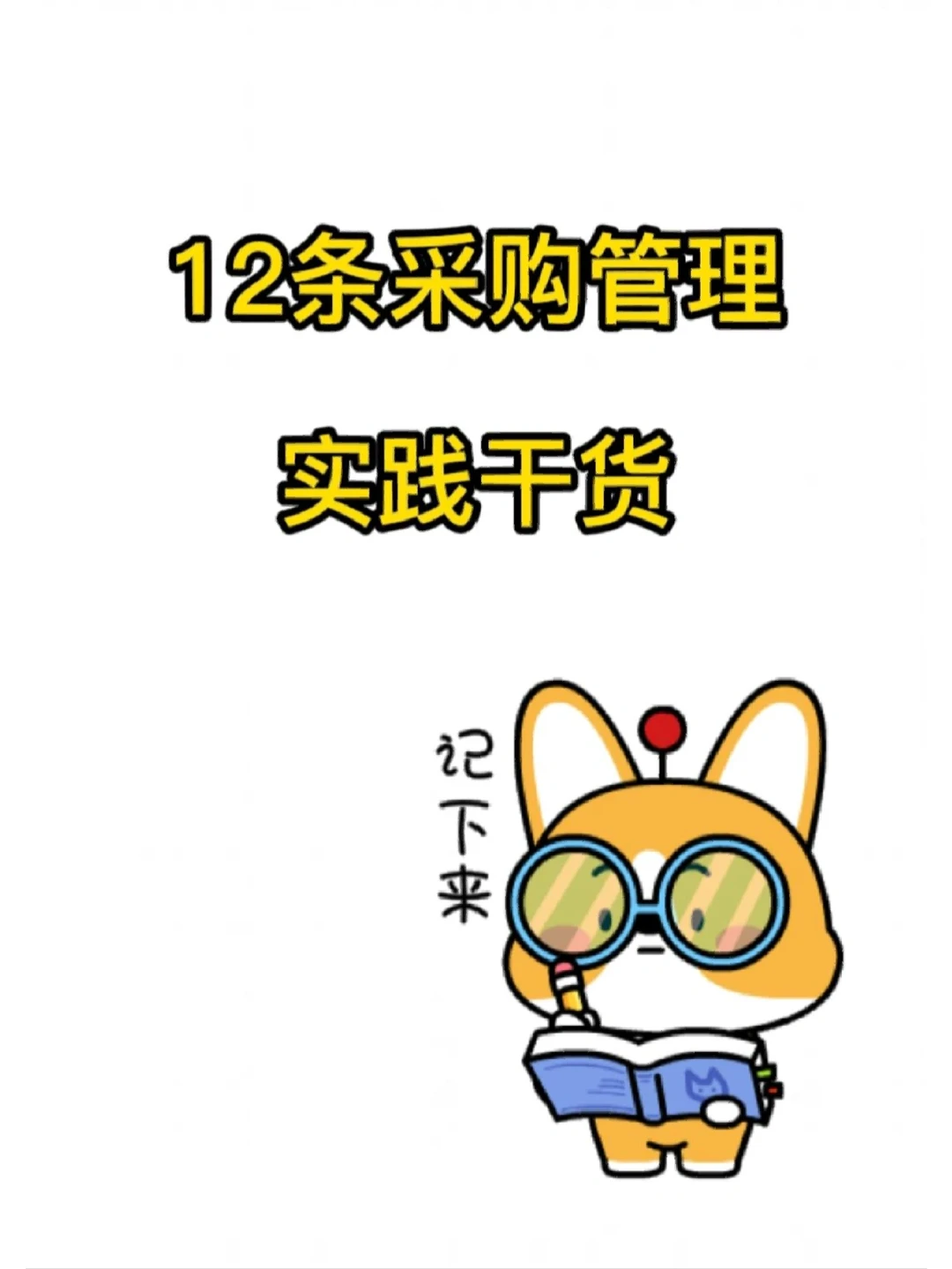 12条采购管理，实践干货