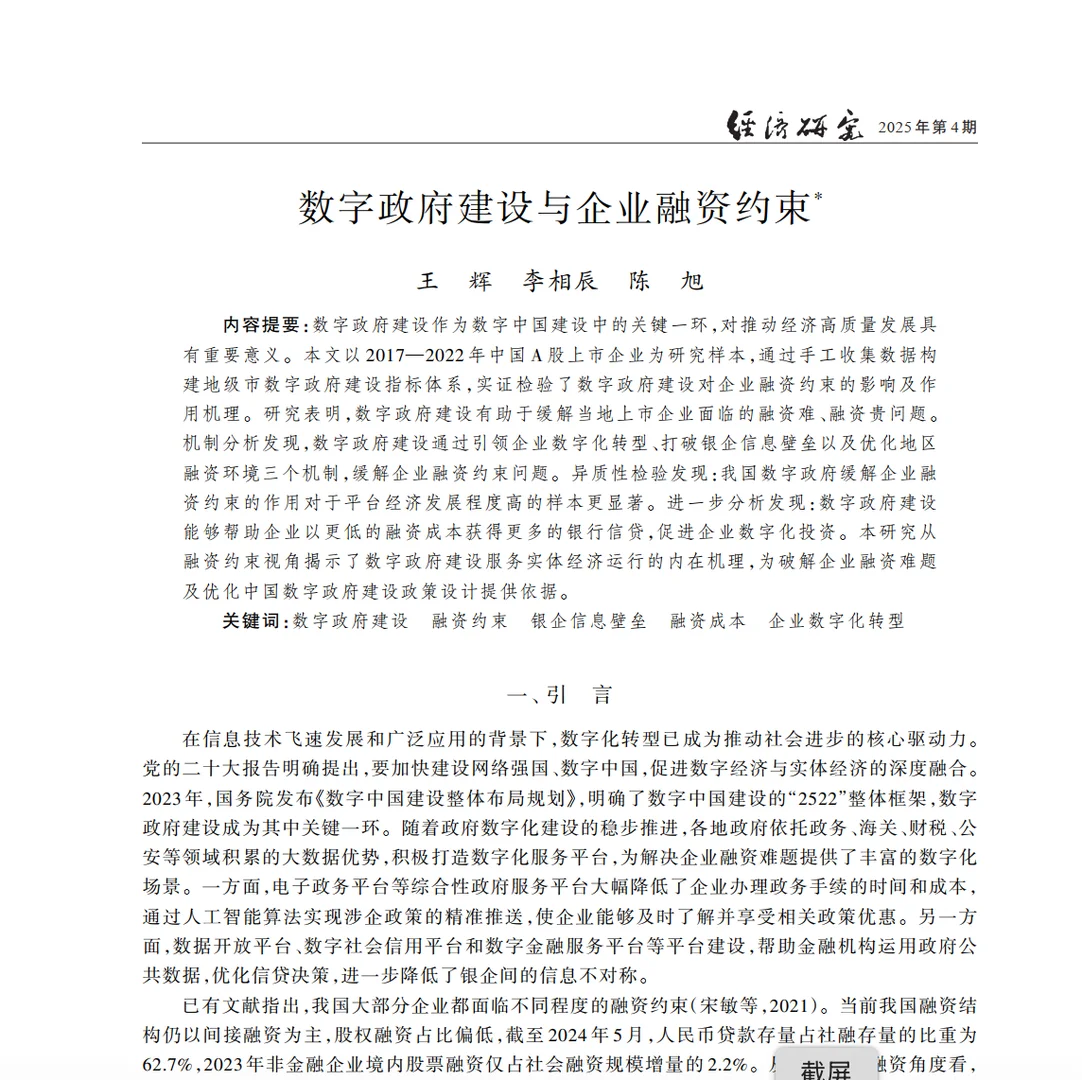 数字政府真能缓解企业融资难？