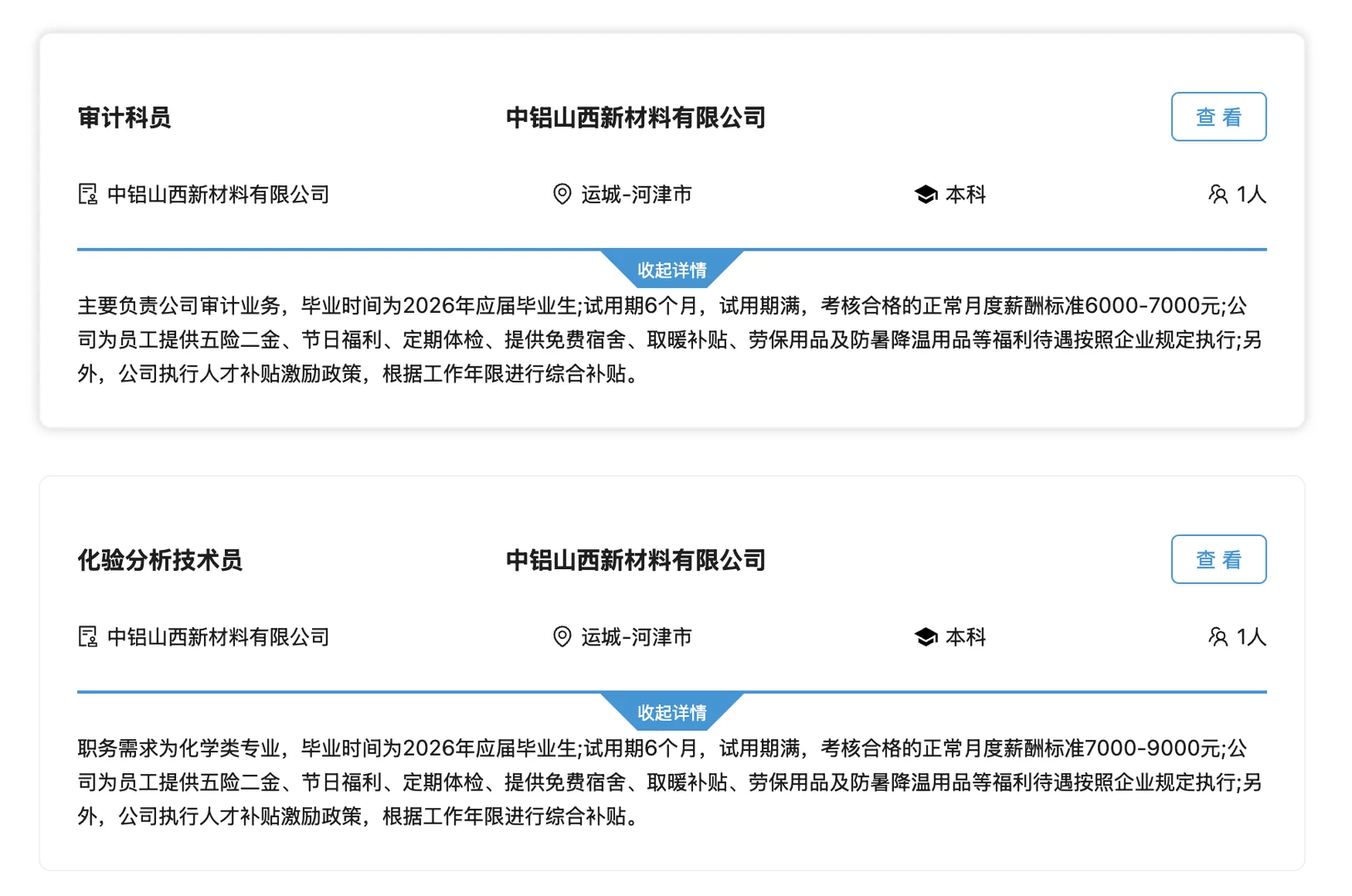 中国铝业河津招25人