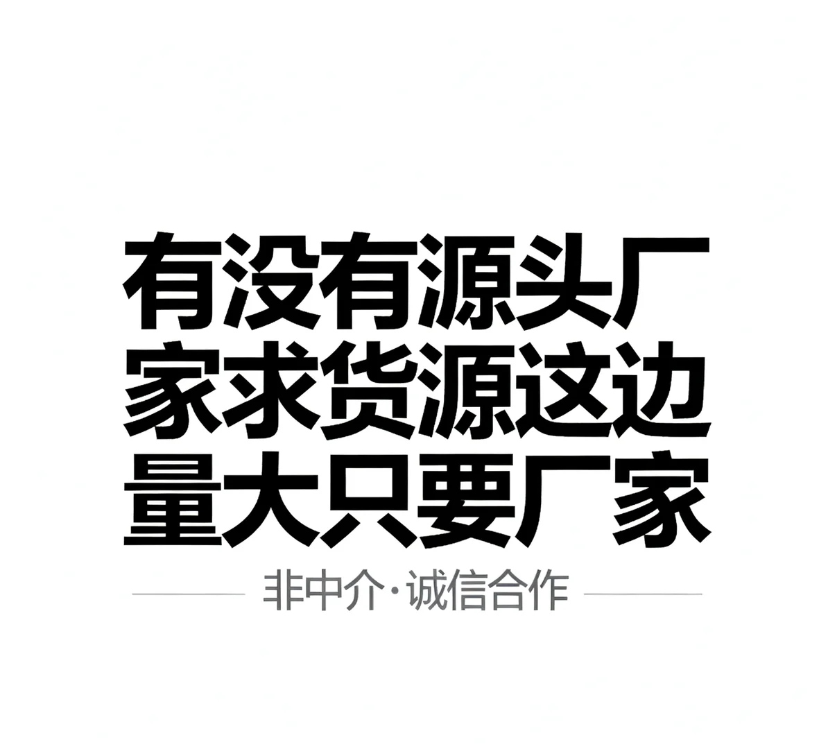 外贸合作找源头工厂