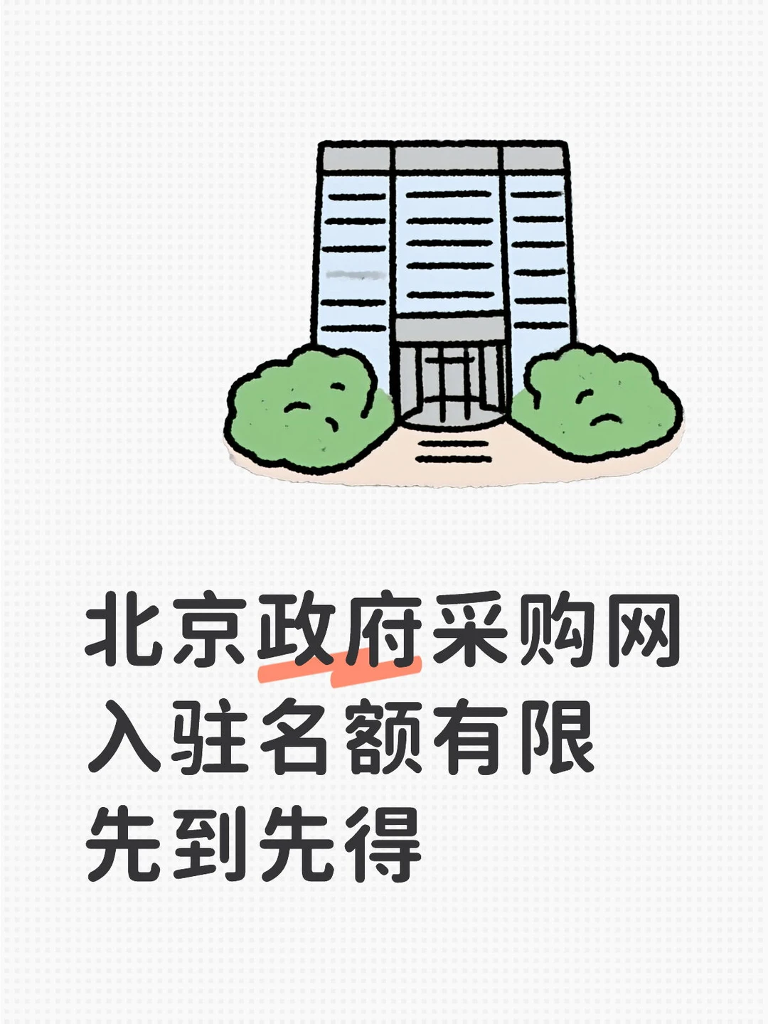 北京政府采购平台