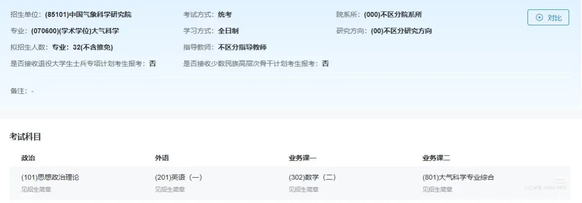 2026研招网大气科学汇总（1）