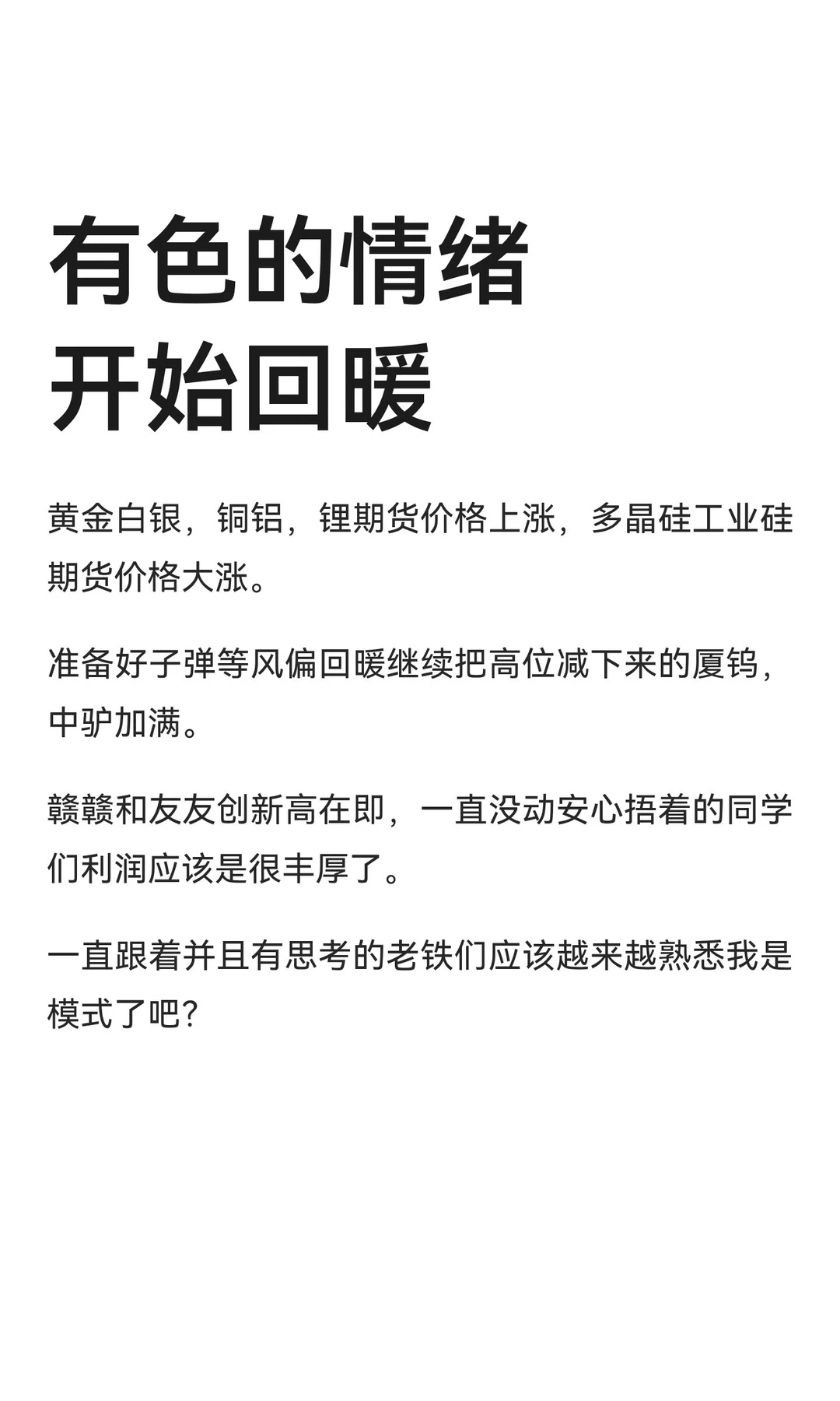 有色的情绪开始回暖