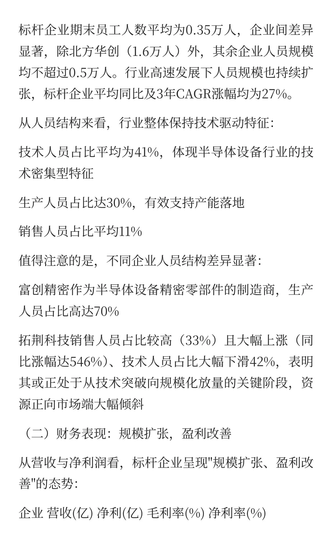 2025半导体设备标杆企业组织效能深度分析