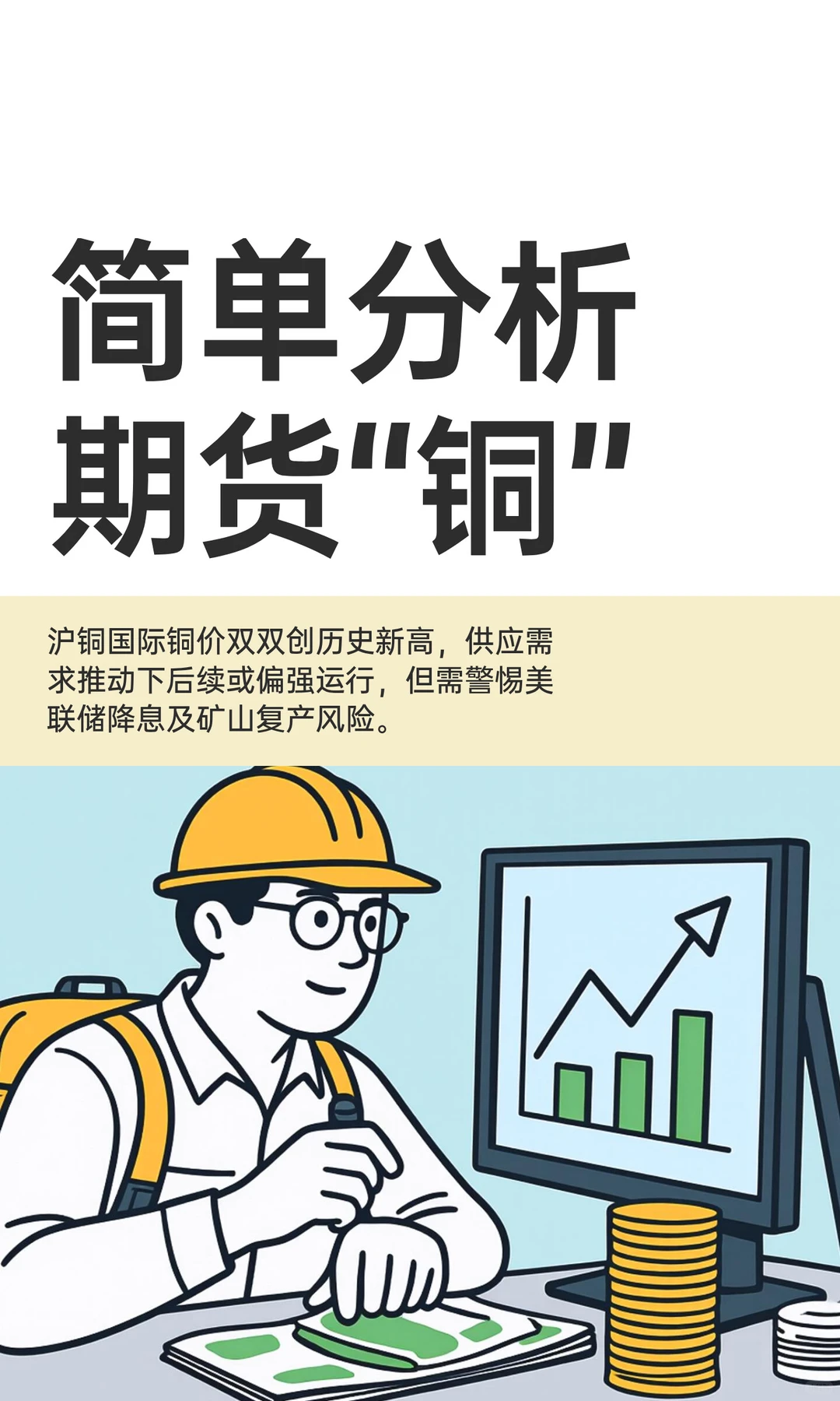 简单分析期货“铜”