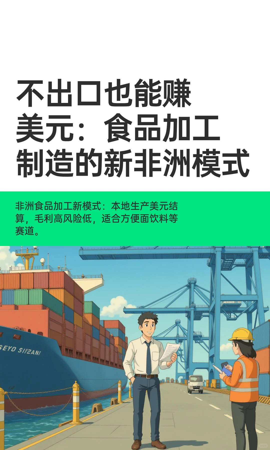 不出口也能赚美元：食品加工制造的新模式