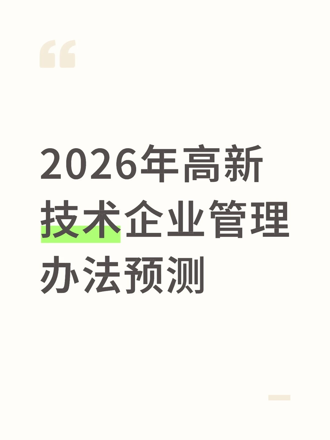 高新技术企业认定管理办法