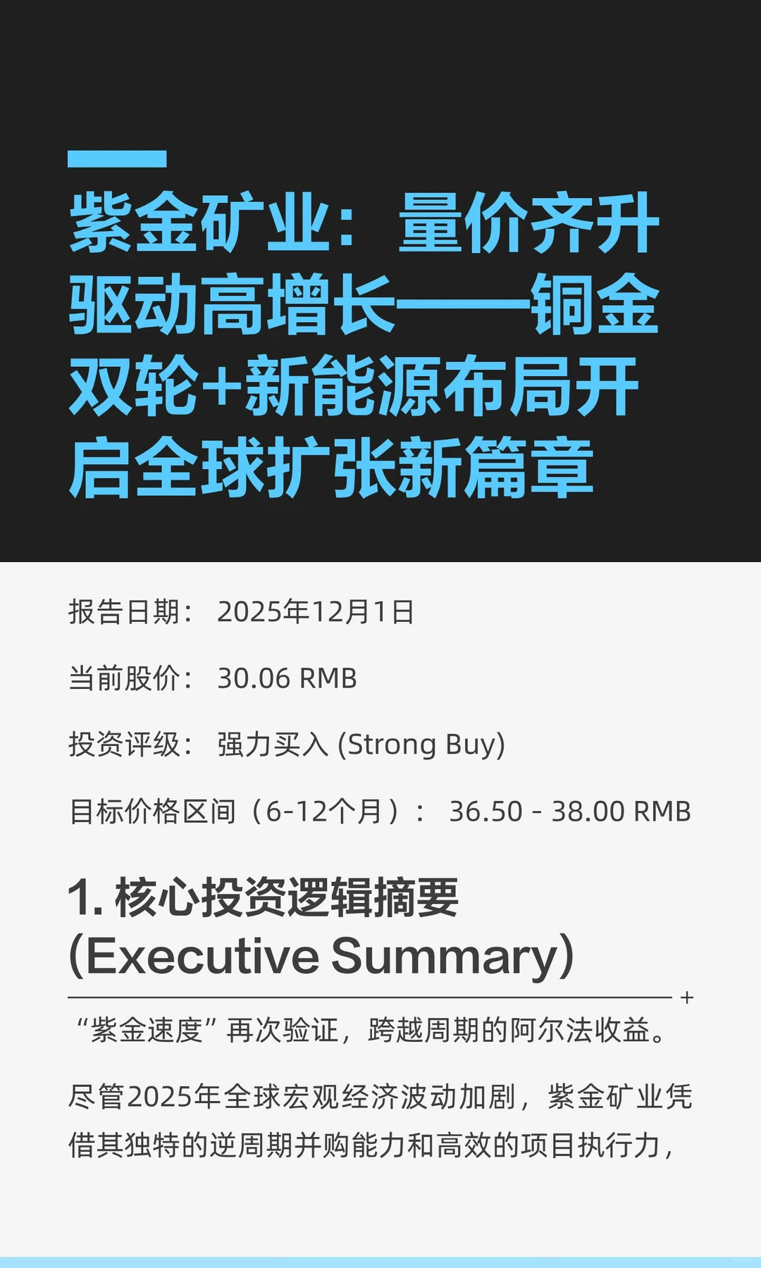 紫金矿业：铜金共振，周期增长新引擎