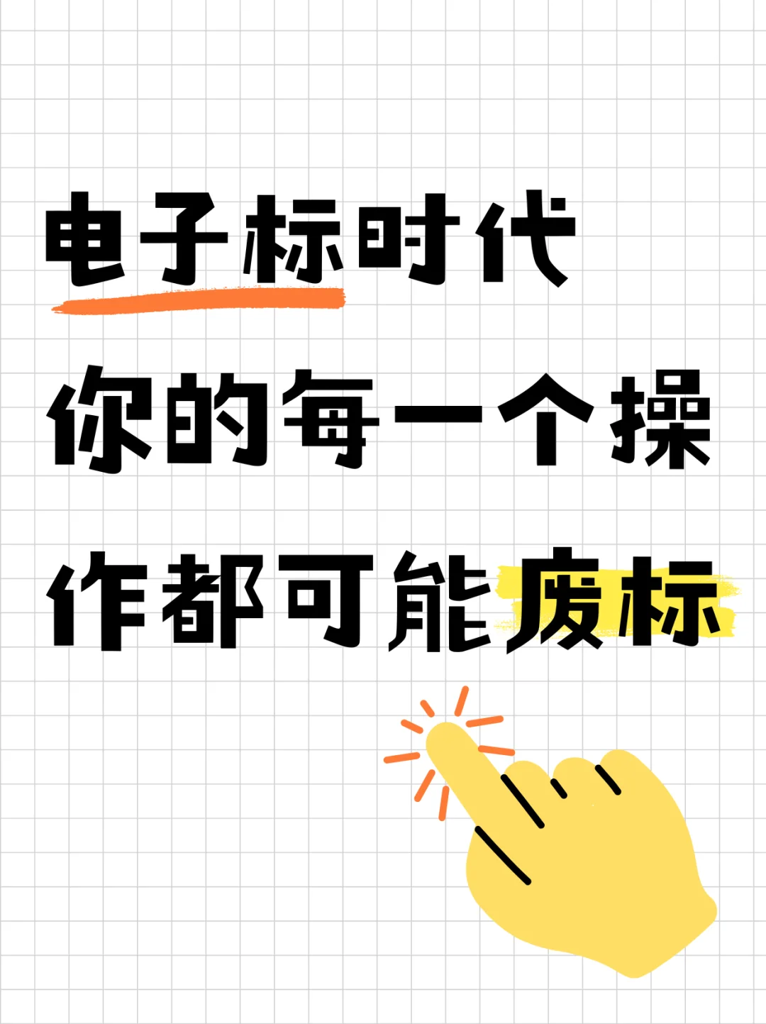 电子标系统中，这些操作一碰就废标！