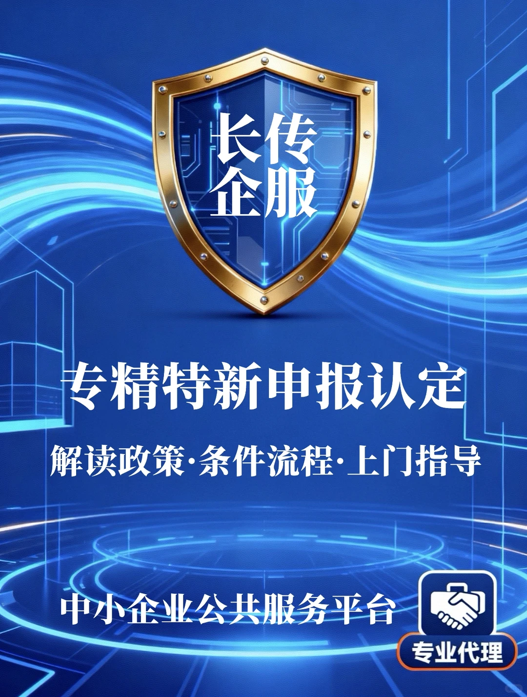 专精特新企业申报条件与代理服务！