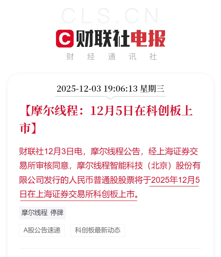 摩尔线程12月5日在科创板上市