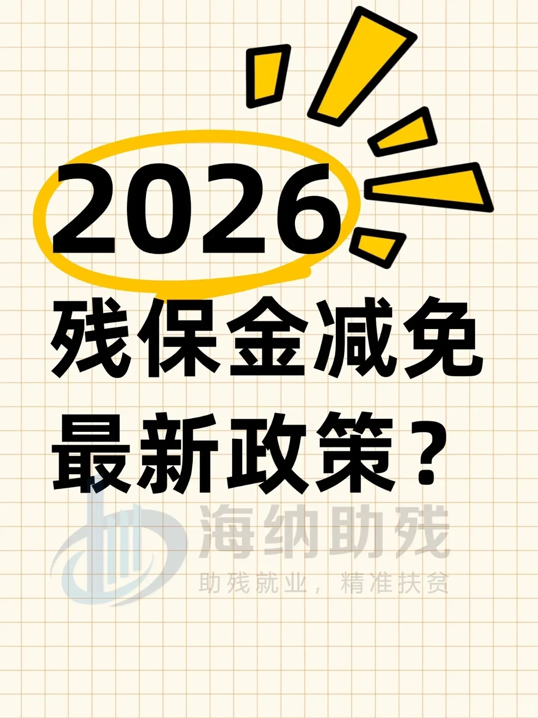 2026残保金减免最新政策