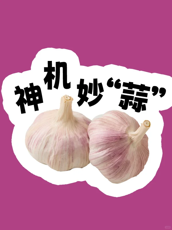 蔬菜猜猜乐｜看 “蔬” 猜成语你能说出几个