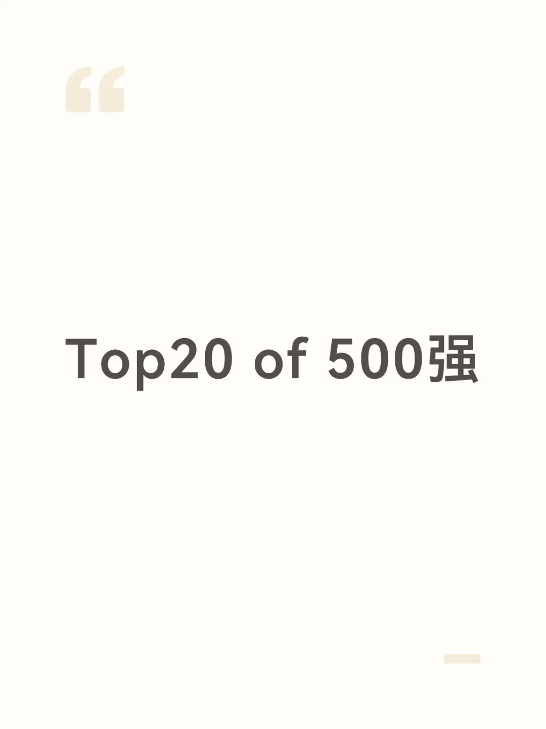 Top 20 of 500强