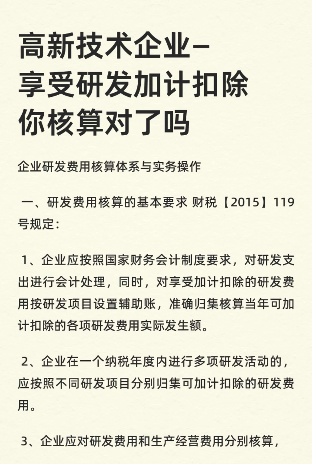 高新技术企业研发费用加计扣除你核算对了吗