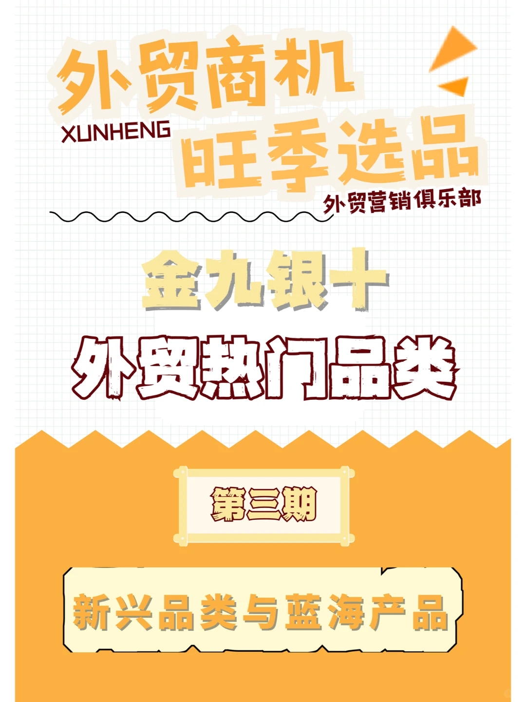 ? 9月外贸旺季，出口热门品类抢先看！3