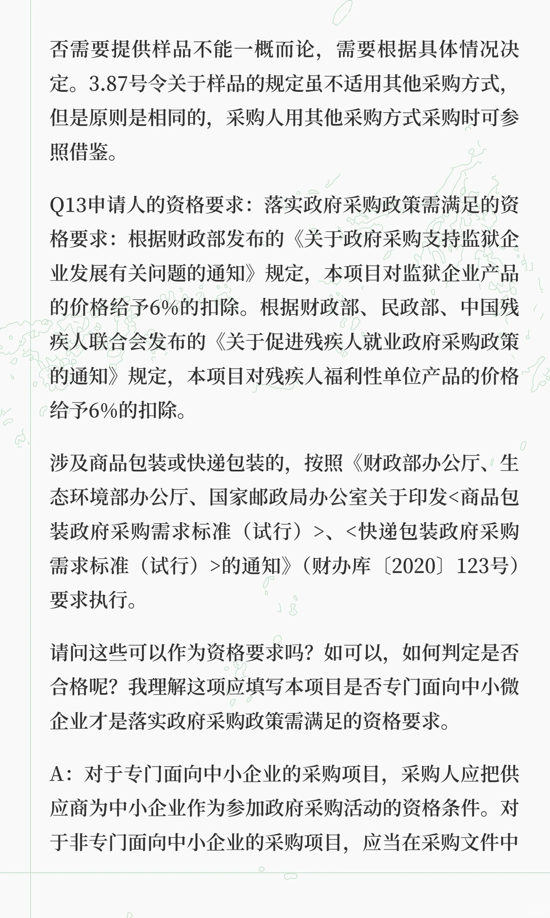 权威参考！财政部23个关于招标文件条件设置