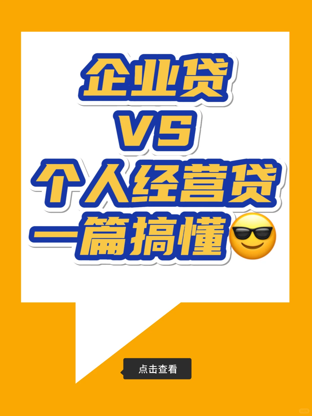 老板必看l个人贷vs企业贷，傻傻分不清！