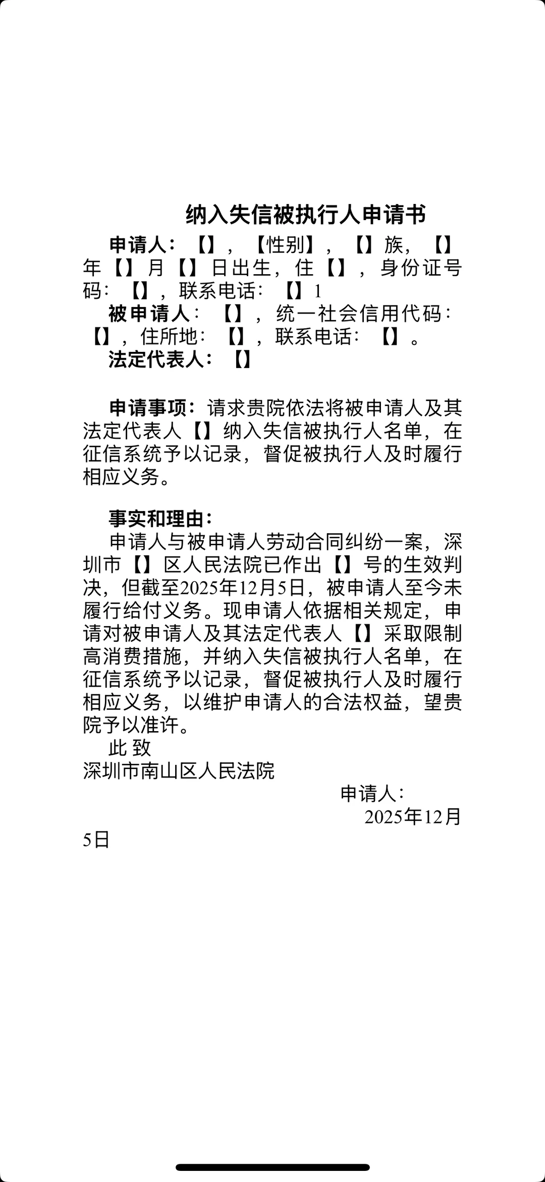 2025纳入失信被执行人申请书模板