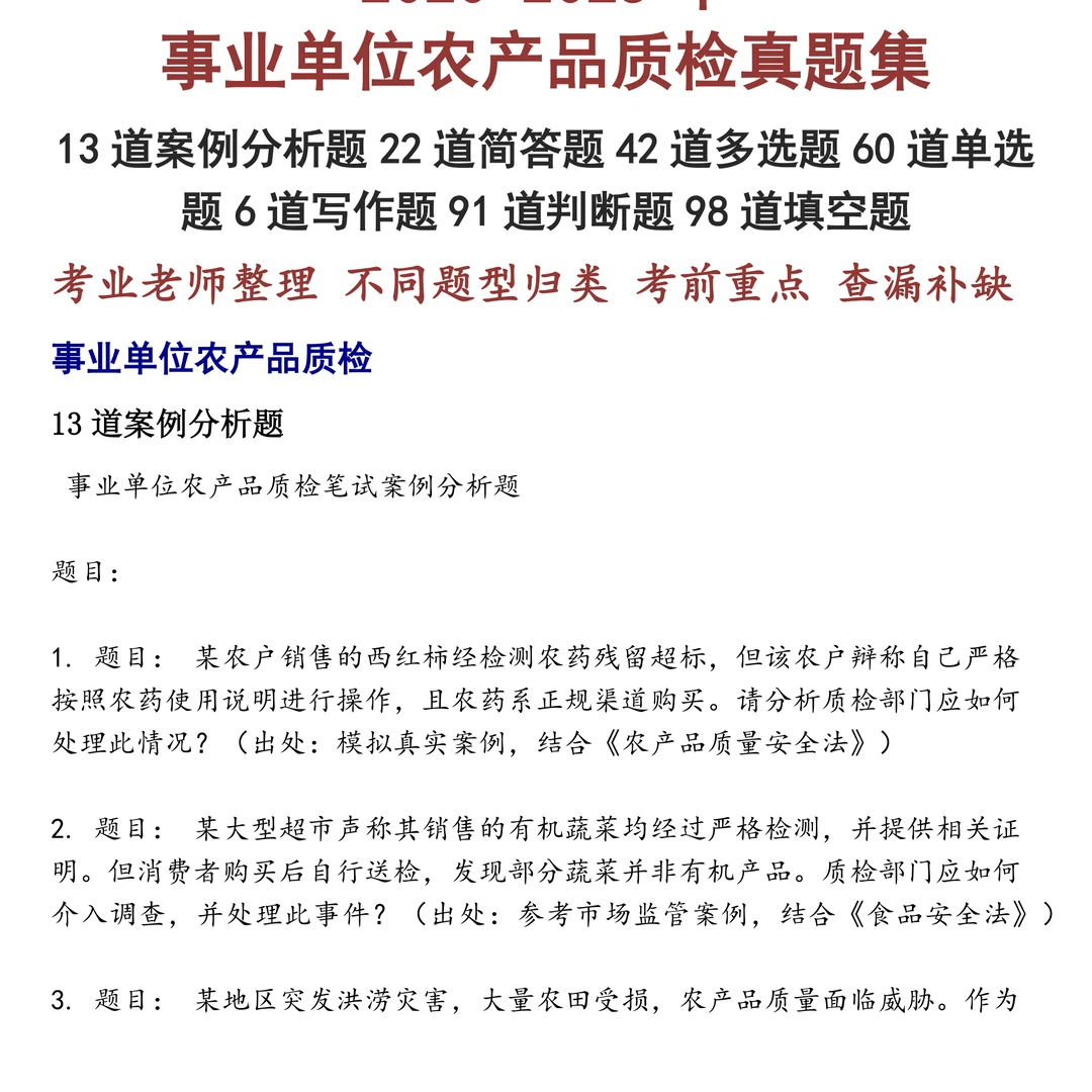 事业单位农产品质检笔试真题